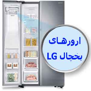 یخچال ال جی