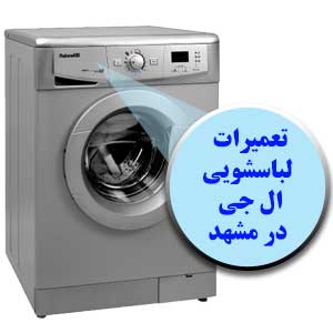 تعمیرات لباسشویی ال جی مشهد