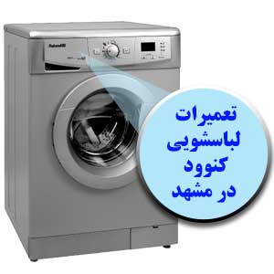 تعمیرات لباسشویی کنوود در مشهد