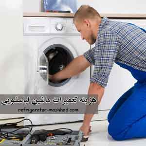هزینه تعمیرات ماشین لباسشویی