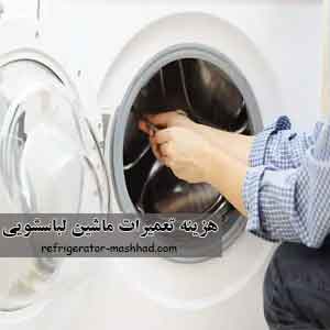 هزینه تعمیرات ماشین لباسشویی در مشهد