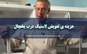 تعمیر یخچال بلوار هاشمیه مشهد ،‌هزینه تعویض لاستیک