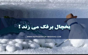 نمایندگی یخچال ال جی مشهد ،‌ برفک زدن