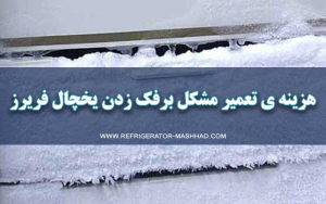 تعمیر یخچال عباس آباد مشهد ،‌ برفک زدن