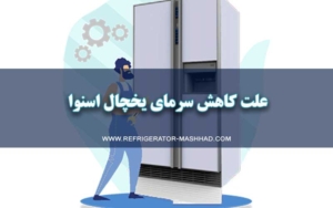 تعمیر یخچال اسنوا در مشهد ،‌ علت کاهش سرما یخچال
